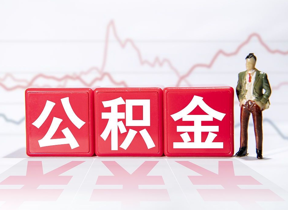 四川提取公积金（2019提取公积金的方法）